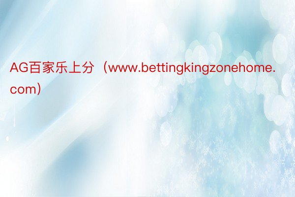 AG百家乐上分（www.bettingkingzonehome.com）