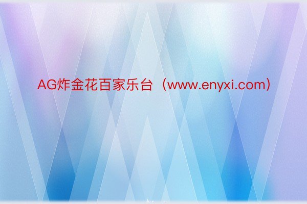 AG炸金花百家乐台（www.enyxi.com）