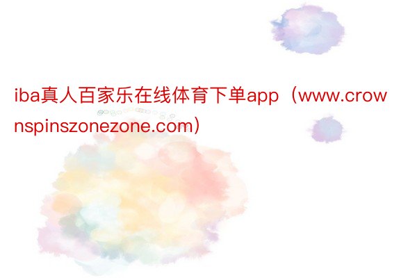 iba真人百家乐在线体育下单app（www.crownspinszonezone.com）