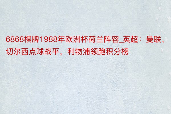 6868棋牌1988年欧洲杯荷兰阵容_英超：曼联、切尔西点球战平，利物浦领跑积分榜