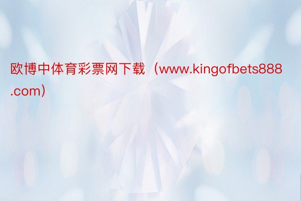 欧博中体育彩票网下载（www.kingofbets888.com）