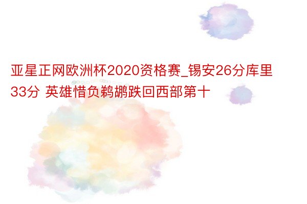 亚星正网欧洲杯2020资格赛_锡安26分库里33分 英雄惜负鹈鹕跌回西部第十