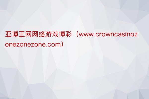 亚博正网网络游戏博彩（www.crowncasinozonezonezone.com）