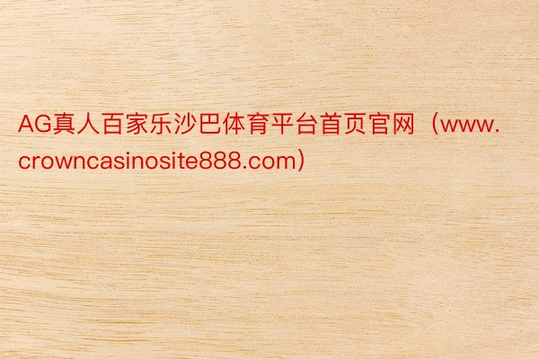 AG真人百家乐沙巴体育平台首页官网（www.crowncasinosite888.com）