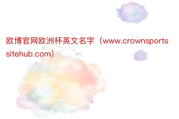 欧博官网欧洲杯英文名字（www.crownsportssitehub.com）