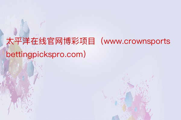 太平洋在线官网博彩项目（www.crownsportsbettingpickspro.com）